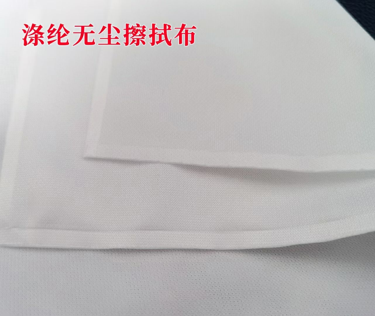 涤纶无尘擦拭布.jpg